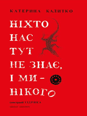 cover image of Ніхто нас тут не знає, і ми нікого